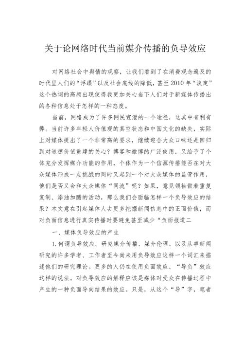 关于论网络时代当前媒介传播的负导效应.docx