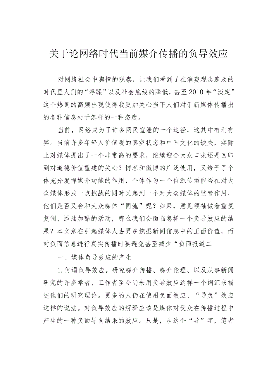 关于论网络时代当前媒介传播的负导效应.docx_第1页