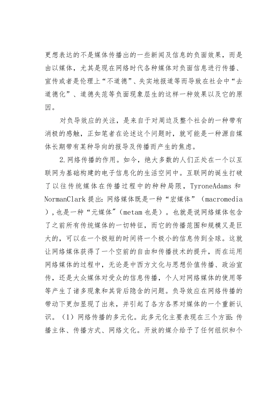关于论网络时代当前媒介传播的负导效应.docx_第2页