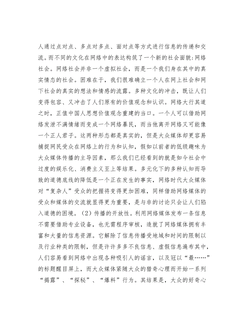 关于论网络时代当前媒介传播的负导效应.docx_第3页