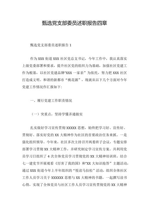 甄选党支部委员述职报告四章.docx