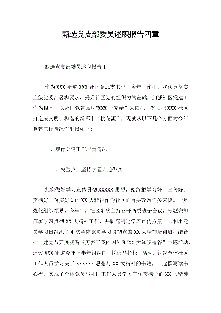 甄选党支部委员述职报告四章.docx_第1页