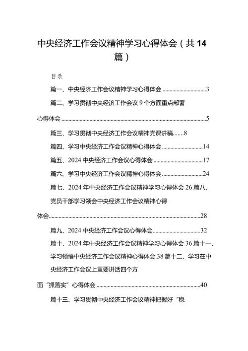 中央经济工作会议精神学习心得体会范文14篇（精编版）.docx