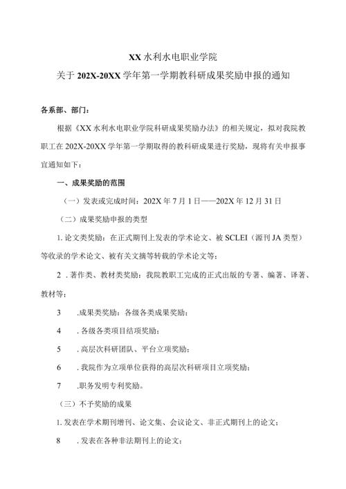 XX水利水电职业学院关于202X20XX第一学期教科研成果奖励申报的通知（2024年）.docx
