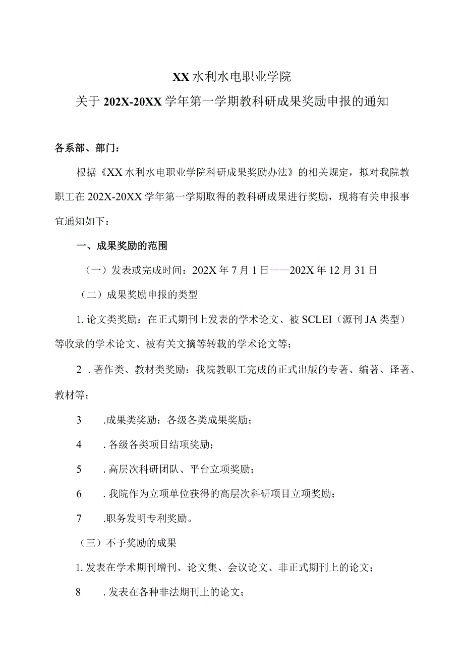 XX水利水电职业学院关于202X20XX第一学期教科研成果奖励申报的通知（2024年）.docx_第1页