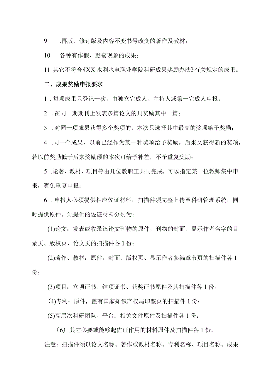XX水利水电职业学院关于202X20XX第一学期教科研成果奖励申报的通知（2024年）.docx_第2页