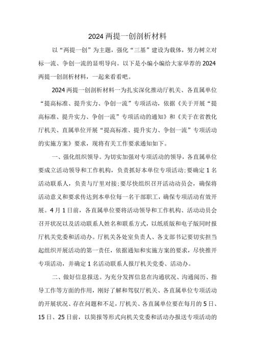 2024两提一创剖析材料.docx