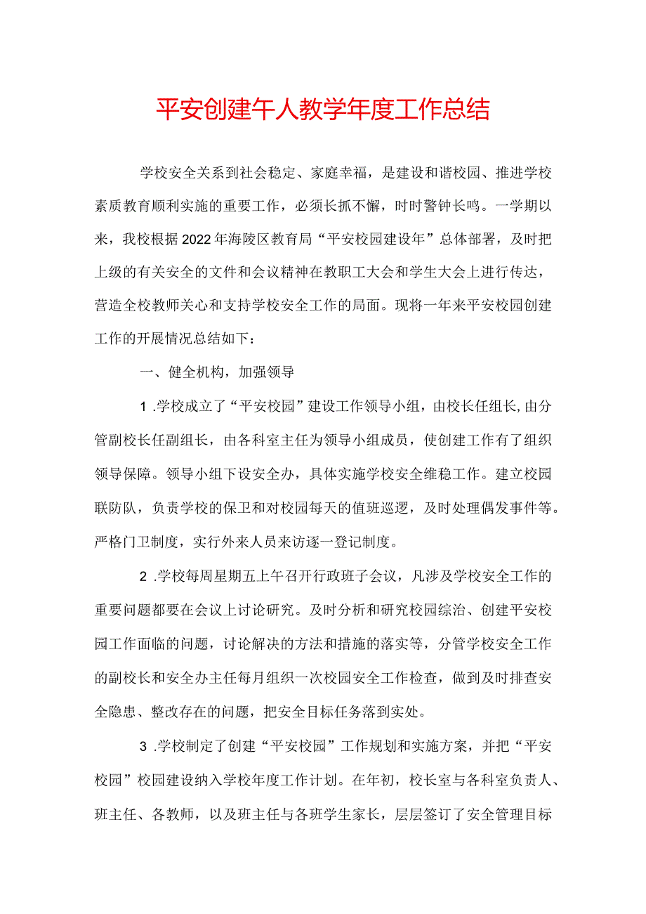 平安创建个人教学工作总结.docx_第1页