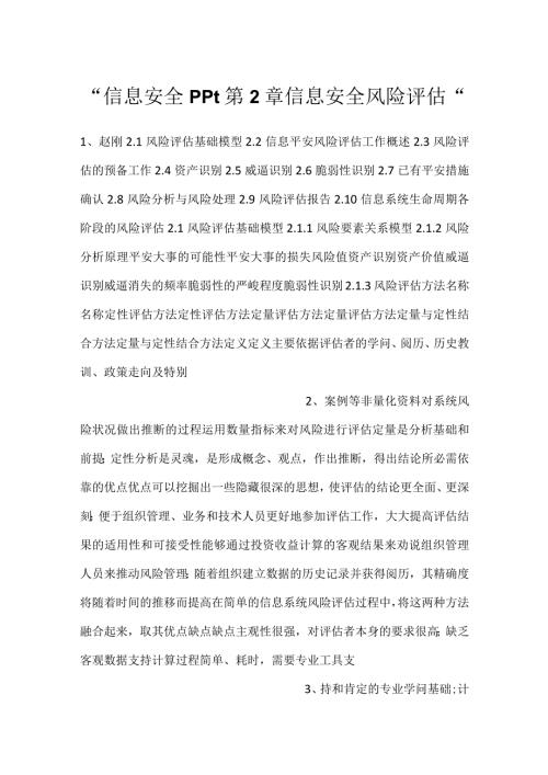 信息安全ppt第2章信息安全风险评估.docx