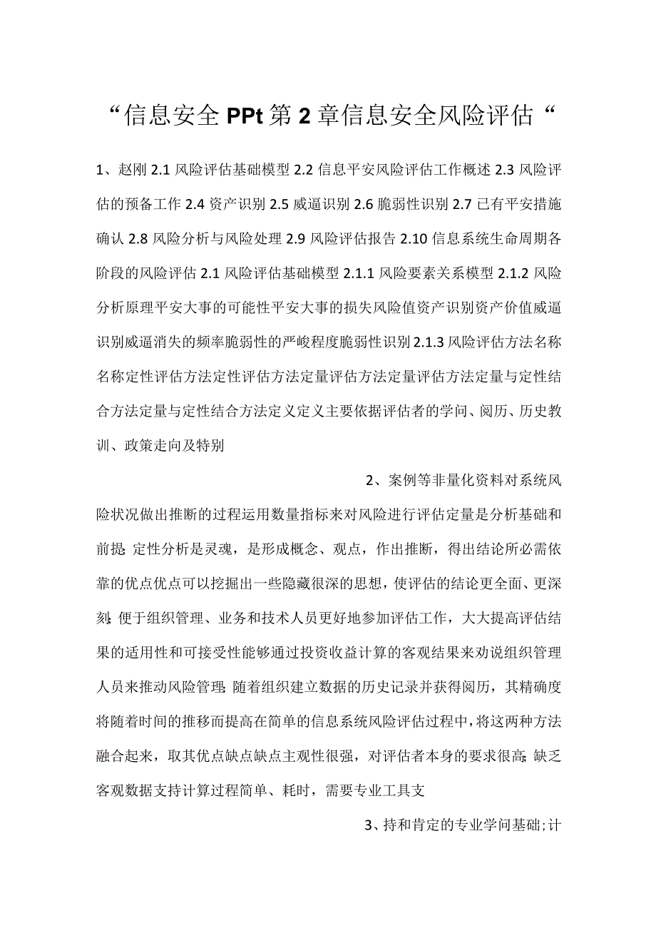 信息安全ppt第2章信息安全风险评估.docx_第1页