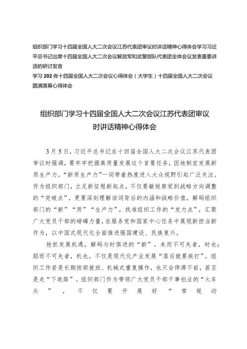 （4篇）2024年组织部门学习十四全国人大二次会议江苏代表团审议时讲话精神心得体会.docx