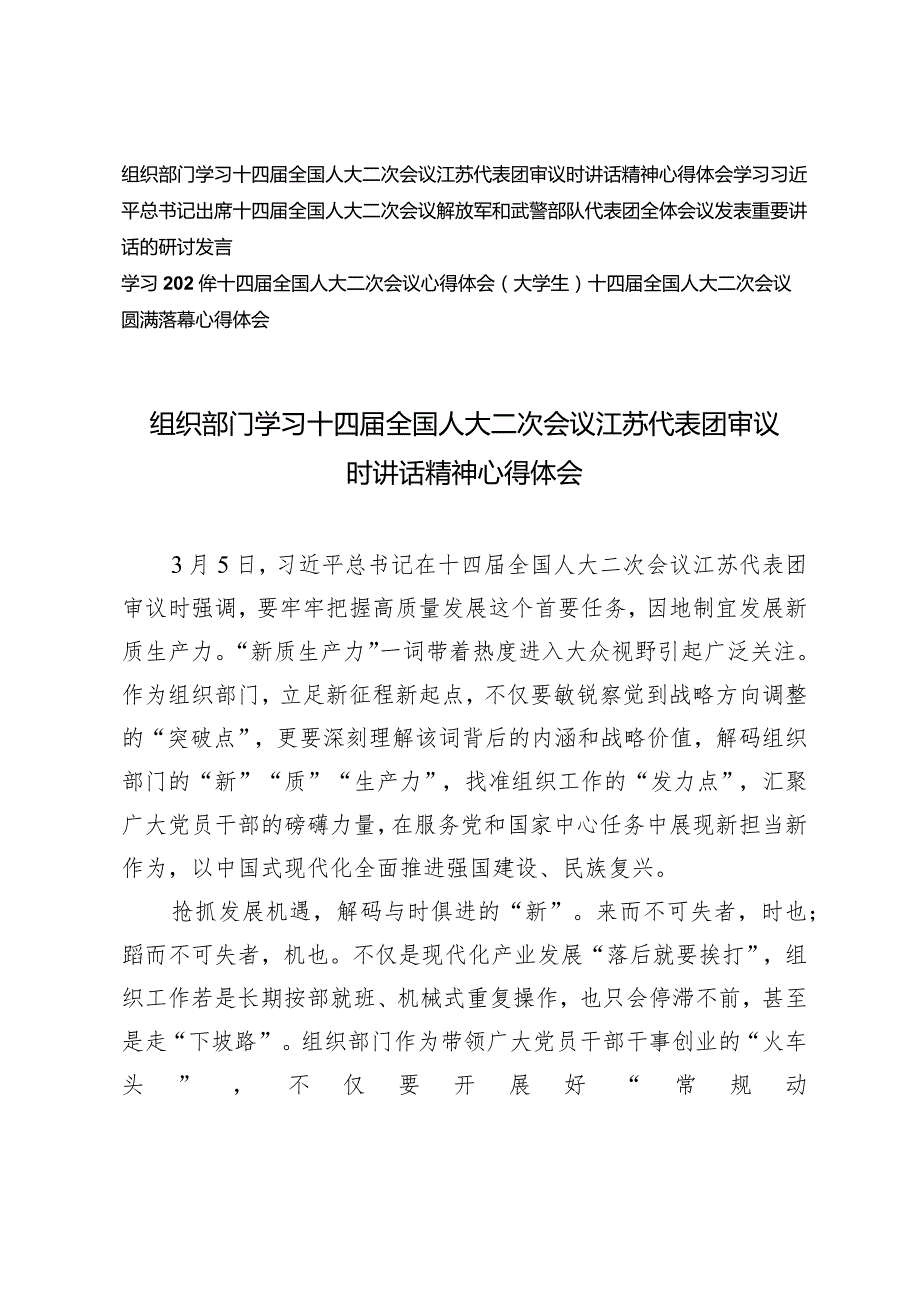 （4篇）2024年组织部门学习十四全国人大二次会议江苏代表团审议时讲话精神心得体会.docx_第1页