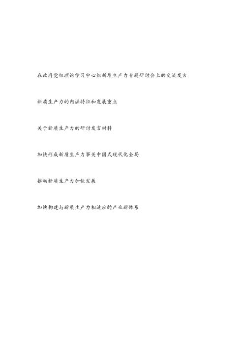 2024年党组党委理论学习中心组关于新质生产力专题研讨交流发言5篇.docx