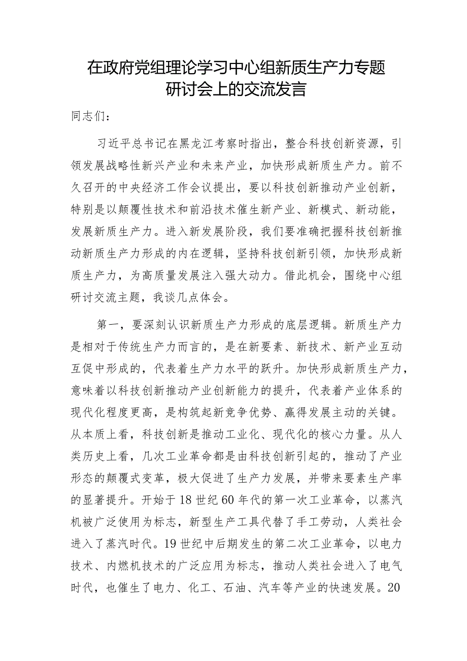 2024年党组党委理论学习中心组关于新质生产力专题研讨交流发言5篇.docx_第2页