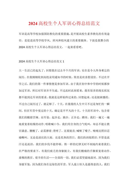 2024大学生个人军训心得总结范文.docx