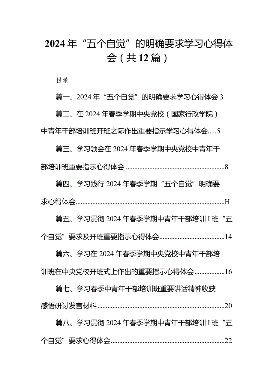 2024年“五个自觉”的明确要求学习心得体会12篇（精选版）.docx_第1页