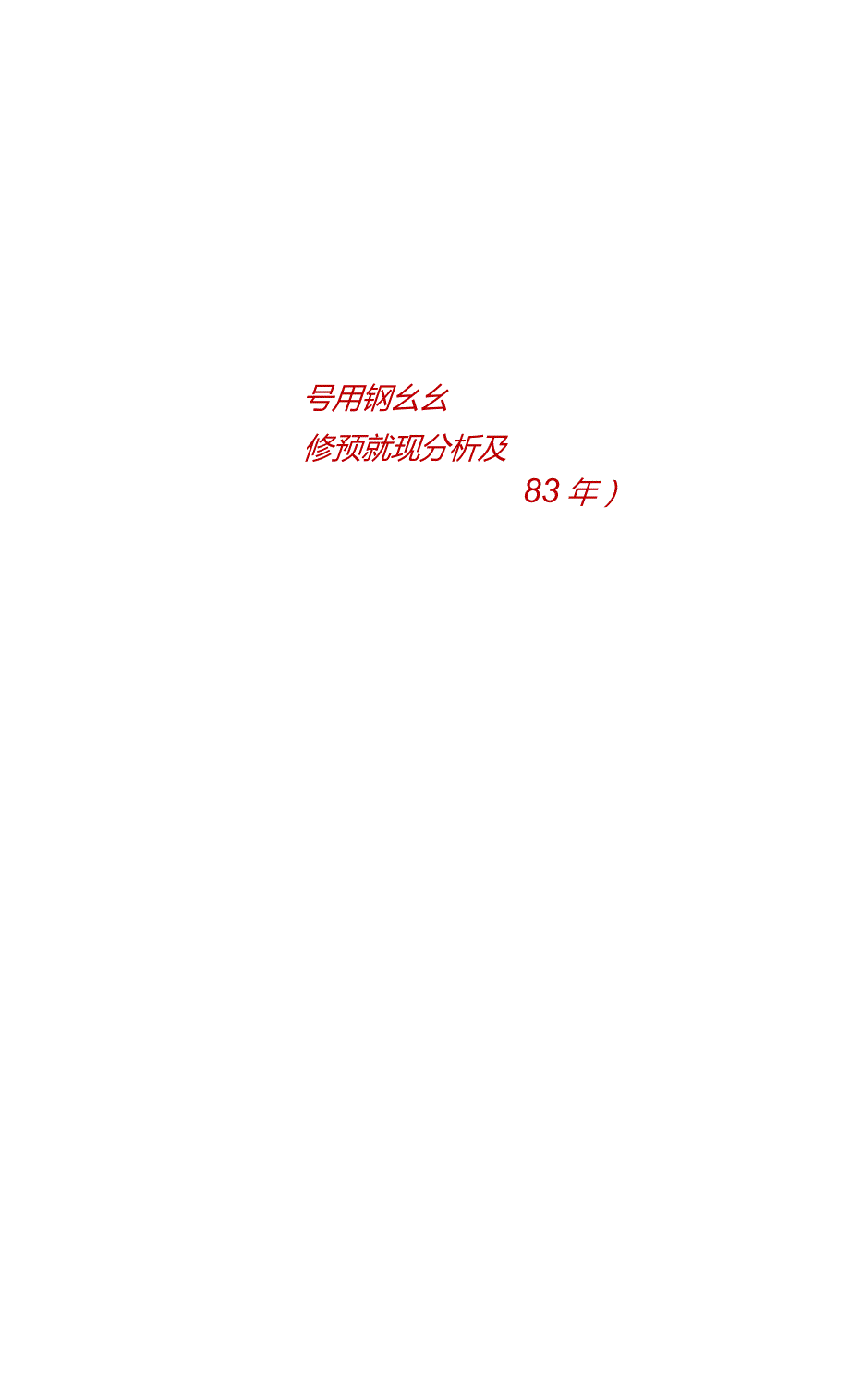中国胶管用钢丝行业现状研究分析及市场前景预测报告2023年.docx_第1页