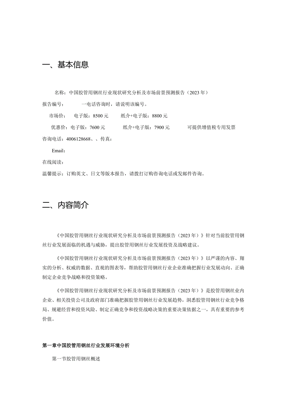 中国胶管用钢丝行业现状研究分析及市场前景预测报告2023年.docx_第2页