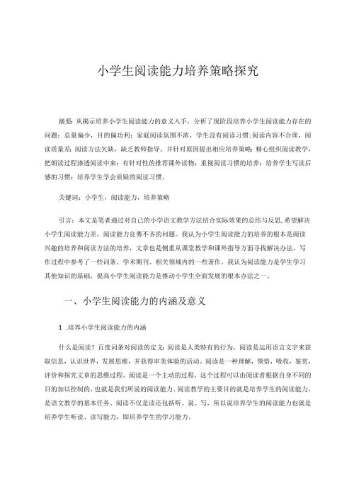 小学生阅读能力培养策略探究 论文.docx