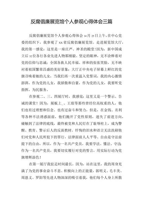 反腐倡廉展览馆个人参观心得体会三篇.docx