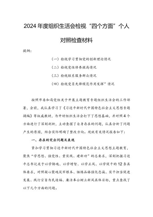 办公室班子2024组织生活会围绕（“学习贯彻党的创新理论、党性修养提高、联系服务群众、党员先锋模范作用发挥”）对照检查剖析范文.docx