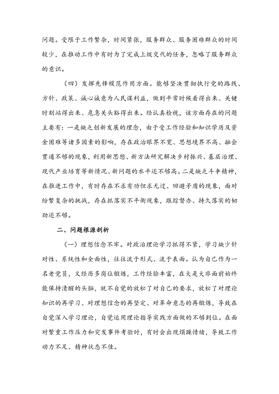办公室班子2024组织生活会围绕（“学习贯彻党的创新理论、党性修养提高、联系服务群众、党员先锋模范作用发挥”）对照检查剖析范文.docx_第3页