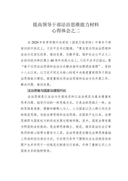 提高领导干部法治思维能力材料心得体会之二(1).docx