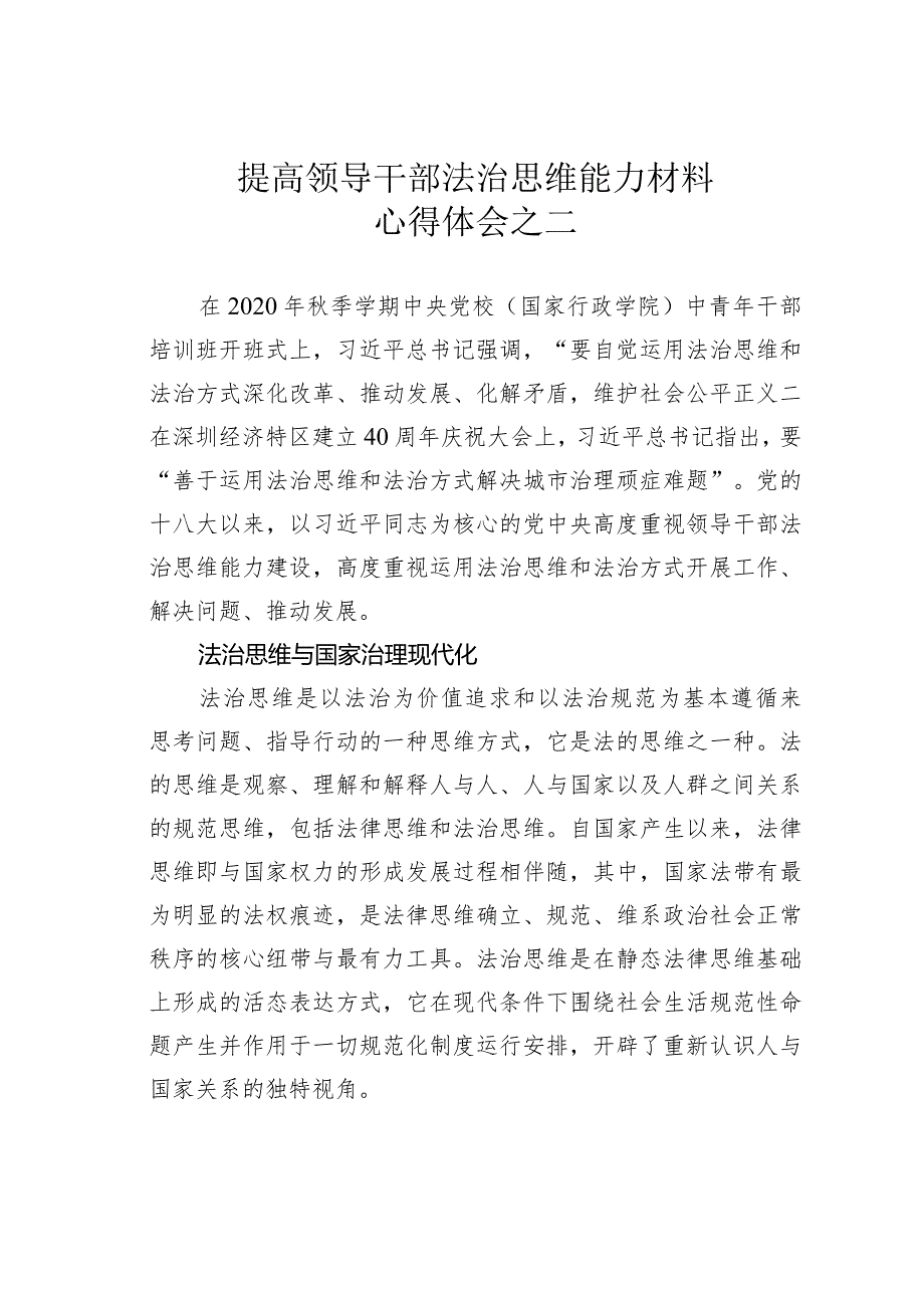 提高领导干部法治思维能力材料心得体会之二(1).docx_第1页