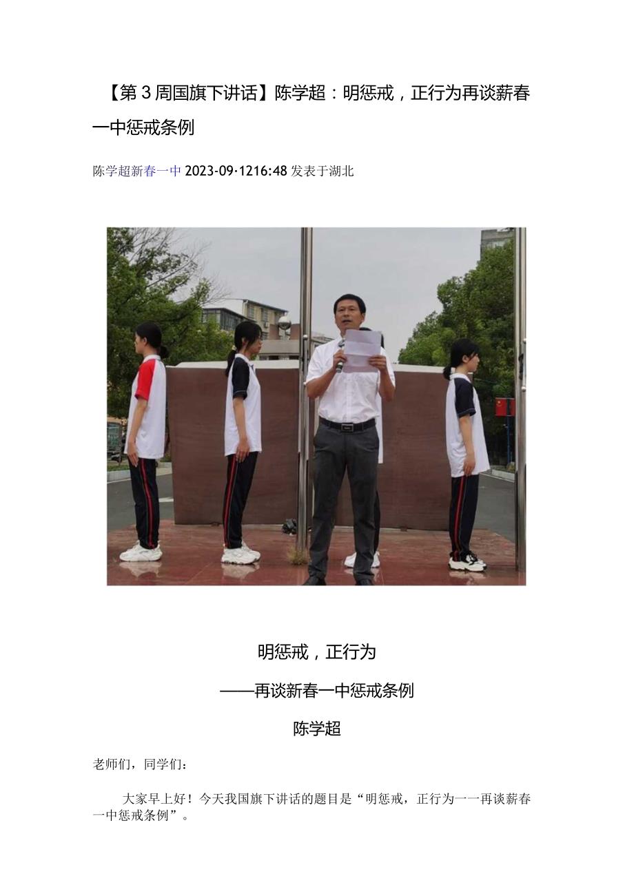 【第3周国旗下讲话】 陈学超：明惩戒正行为——再谈蕲一中惩戒条例.docx_第1页