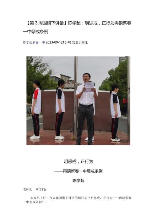 【第3周国旗下讲话】 陈学超：明惩戒正行为——再谈蕲一中惩戒条例.docx