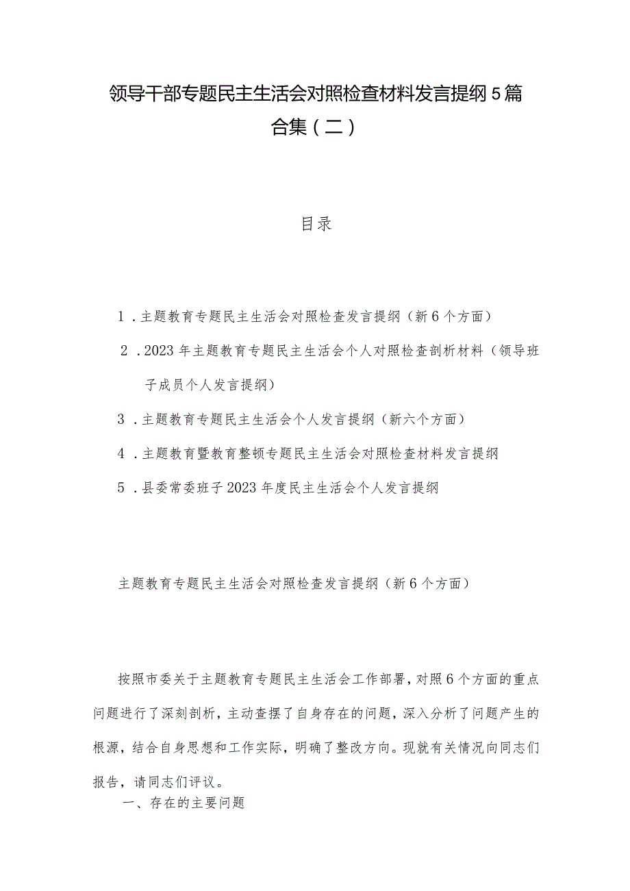 领导干部专题民主生活会对照检查材料发言提纲5篇合集（二）.docx_第1页