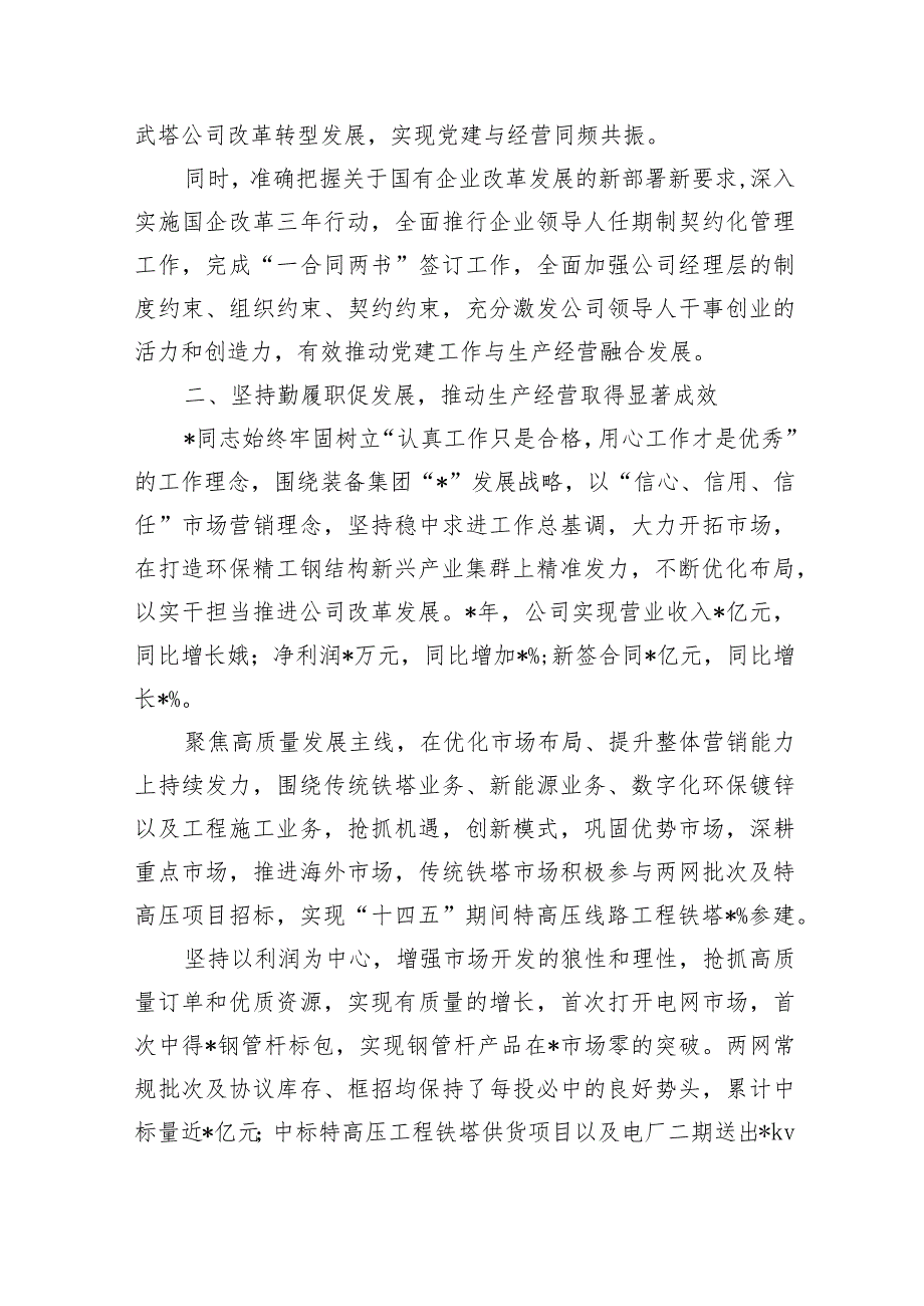 企业总经理先进工作者事迹材料.docx_第2页