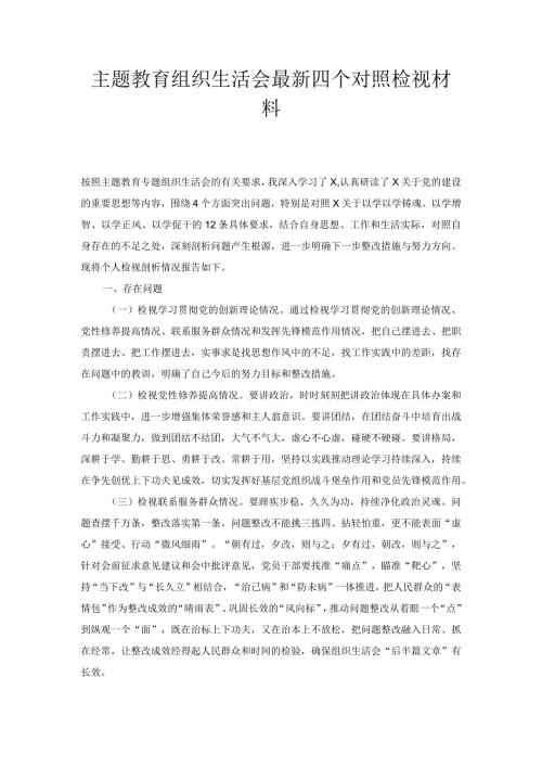主题教育组织生活会最新四个对照检视材料.docx
