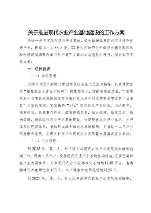 关于推进现代农业产业基地建设的工作方案.docx