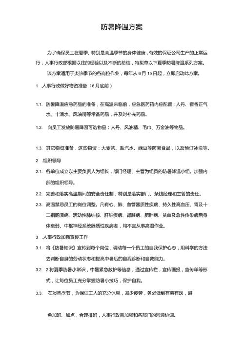防暑降温方案96A.docx