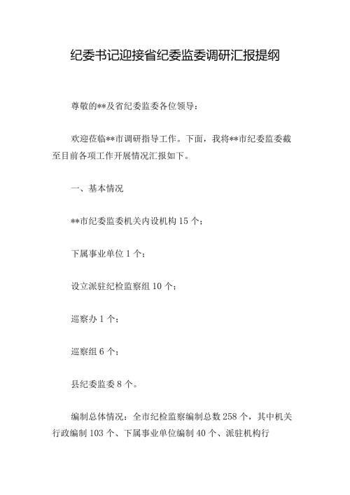 纪委书记迎接省纪委监委调研汇报提纲.docx