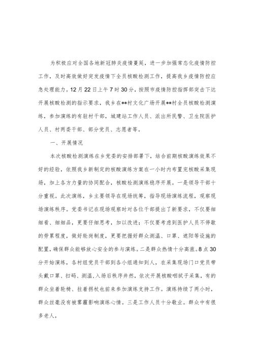 2022年乡应急核酸检测演练工作总结.docx