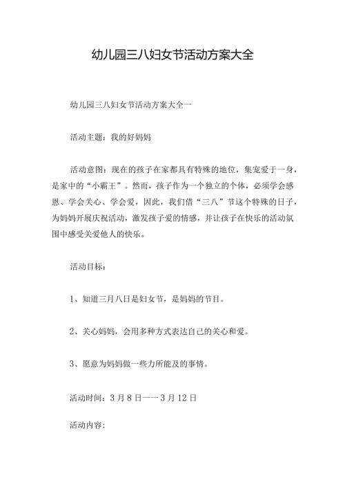 幼儿园三八妇女节活动方案大全.docx