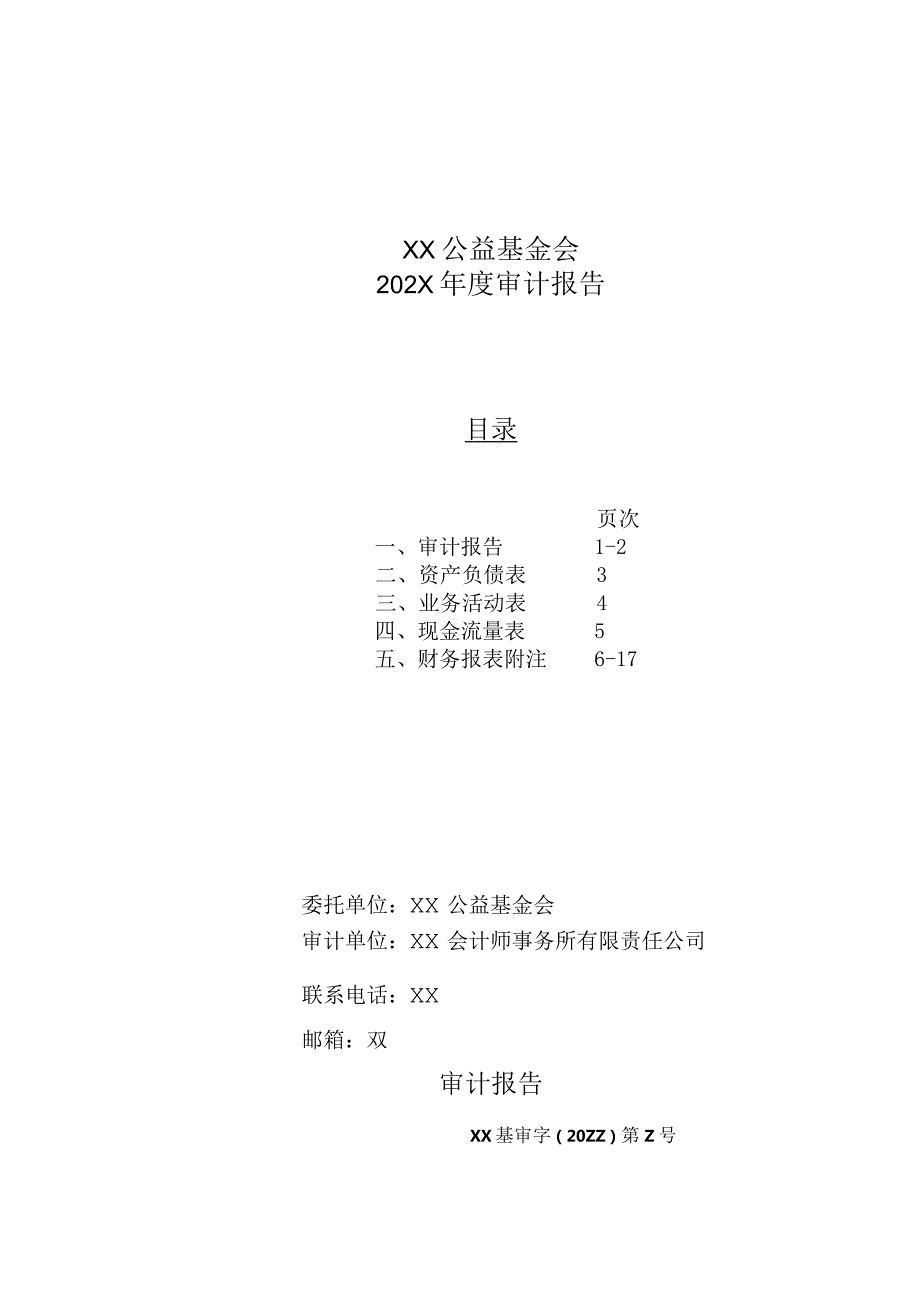 XX公益基金会202X审计报告（2023年）.docx_第1页