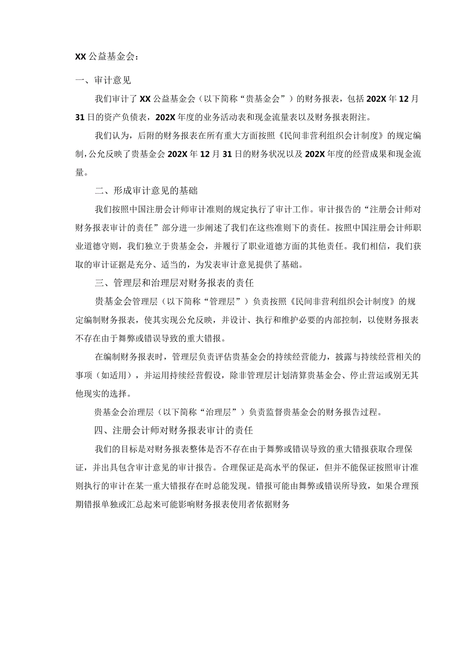 XX公益基金会202X审计报告（2023年）.docx_第2页