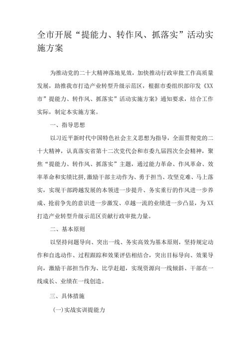全市开展“提能力、转作风、抓落实”活动实施方案.docx