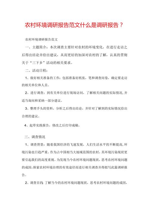 农村环境调研报告范文 什么是调研报告？.docx