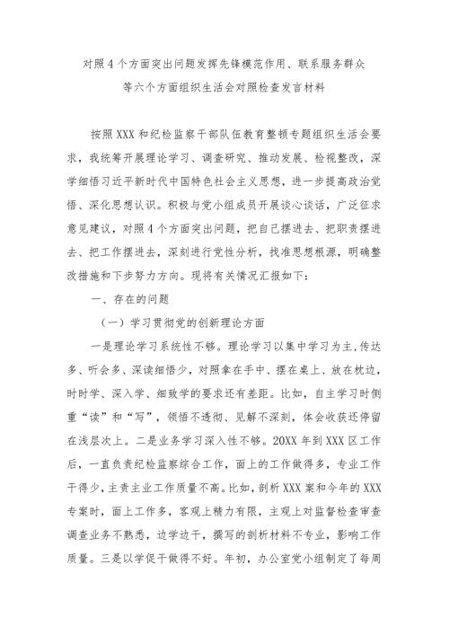 对照4个方面突出问题发挥先锋模范作用、联系服务群众等六个方面组织生活会对照检查发言材料.docx