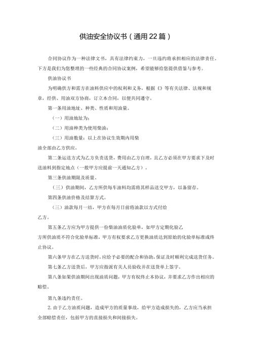 供油安全协议书（通用22篇）.docx
