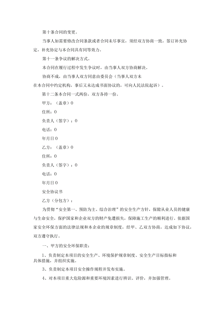 供油安全协议书（通用22篇）.docx_第2页