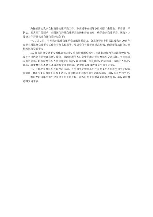 2024年3月交通安全工作小结.docx