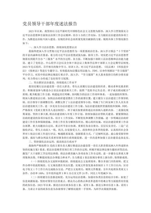 党员领导干部述法报告.docx
