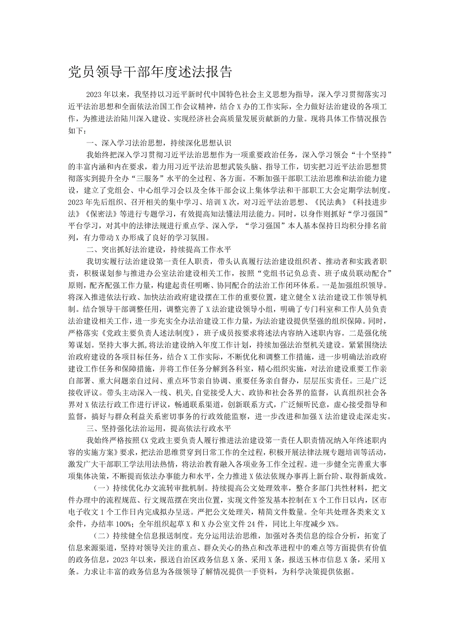 党员领导干部述法报告.docx_第1页