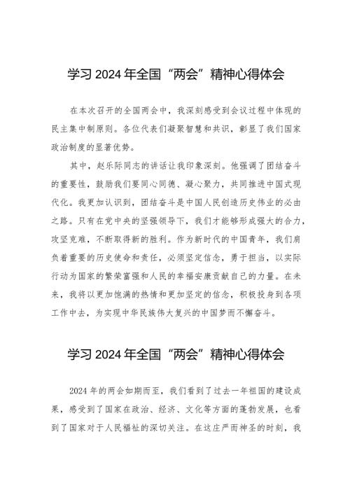 学习2024年全国“两会”精神心得体会范文合集二十篇.docx