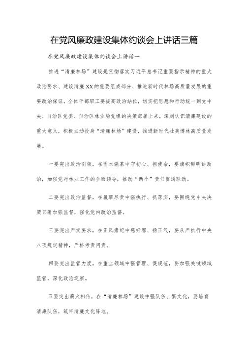 在党风廉政建设集体约谈会上讲话三篇.docx